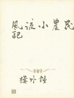 风流小农民艳遇记
