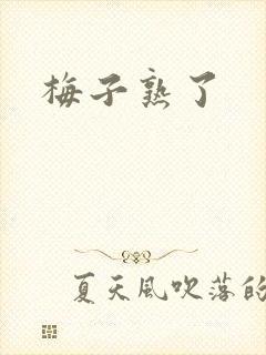 梅子熟了