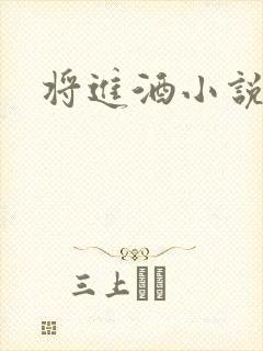 将进酒小说全文