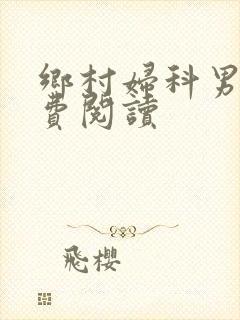 乡村妇科男医免费阅读