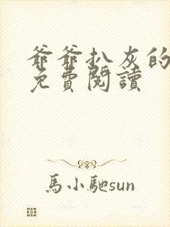 爷爷扒灰的小说免费阅读