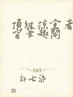 顶级掠食者无弹窗笔趣阁