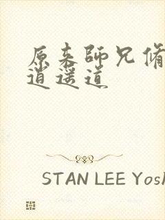 原来师兄修的是逍遥道