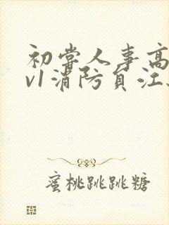 初尝人事高h1v1消防员江秋