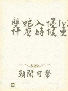 双蛇入侵1v2什么时候更新