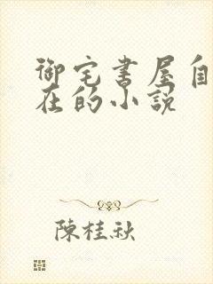 御宅书屋自由自在的小说