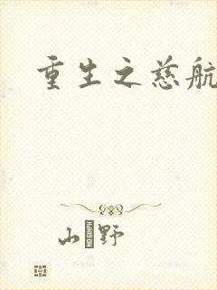 重生之慈航普度