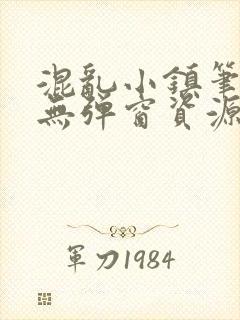 混乱小镇笔趣阁无弹窗资源