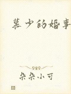 慕少的婚事