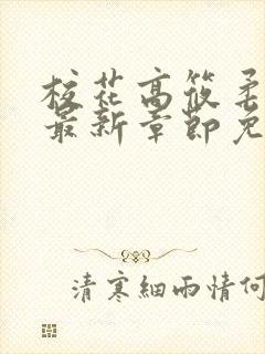 校花高筱柔小说最新章节免费阅读