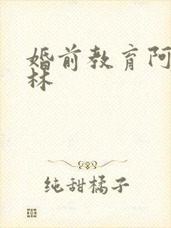 婚前教育阿司匹林