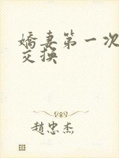 娇妻第一次尝试交换