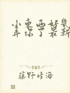 小东西好几天没弄你了最新章节