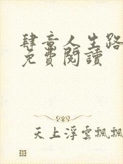 肆意人生路全文免费阅读