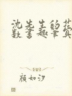 沈先生的花式调数书趣笔冥鸿