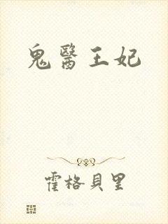 鬼医王妃