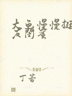 大龟慢慢挺进女友闺蜜