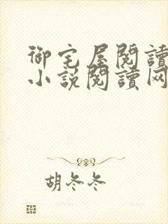 御宅屋阅读自由小说阅读网