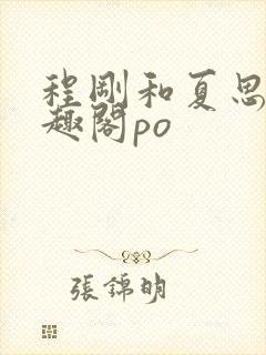 程刚和夏思思笔趣阁po