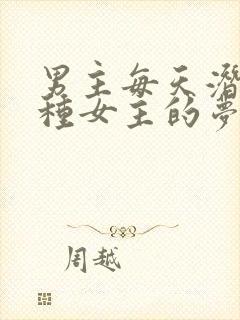 男主每天潜入各种女主的梦里小说