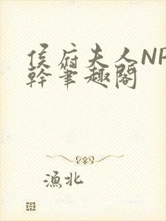 侯府夫人NP高干笔趣阁