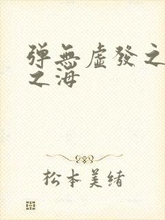 弹无虚发之死亡之海