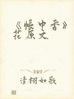 《帐中香》金银花原文