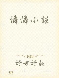 怜怜小说