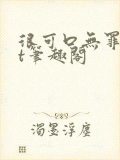 很可口无罪txt笔趣阁