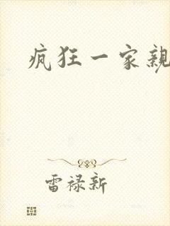 疯狂一家亲全文