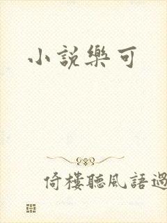 小说乐可