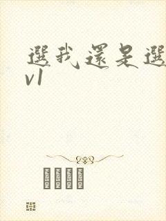 选我还是选它1v1