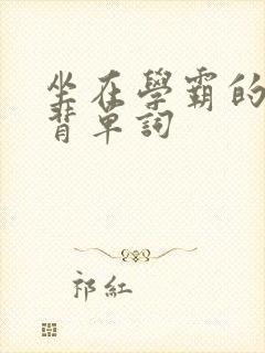 坐在学霸的鸡上背单词