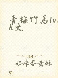 青梅竹马1v1h文