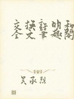 交换许明和林雪全文笔趣阁