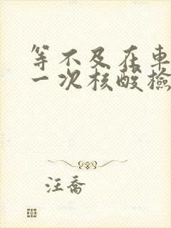 等不及在车里做一次核酸检测