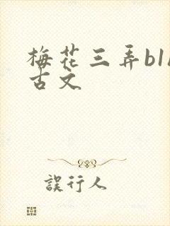 梅花三弄b1h古文