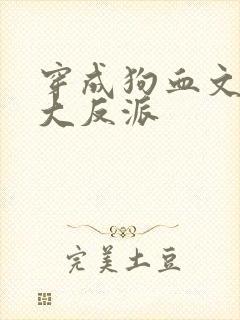 穿成狗血文中的大反派