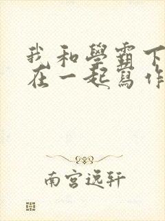 我和学霸下面连在一起写作业小说