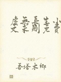 虚无长生小说全文未删免费txt