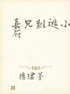 长兄难逃小说萧府