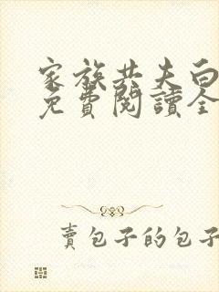 家族共夫白云间免费阅读全文笔趣阁