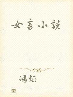 女畜小说