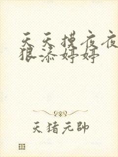 天天摸夜夜添狠狠添婷婷