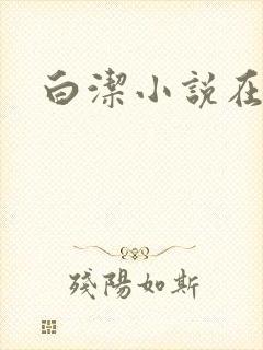 白洁小说在线