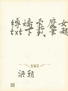 缚娇索魔女绳劫txt下载笔趣阁