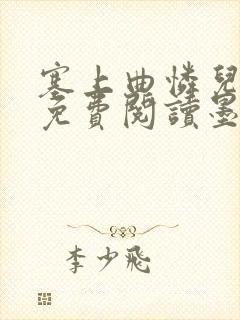 塞上曲怜儿全文免费阅读墨