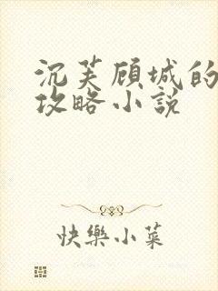 沉芙顾城的优质攻略小说