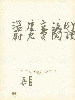 深度交流BY蔚蔚免费阅读