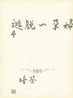 逃脱～孕妇精灵4